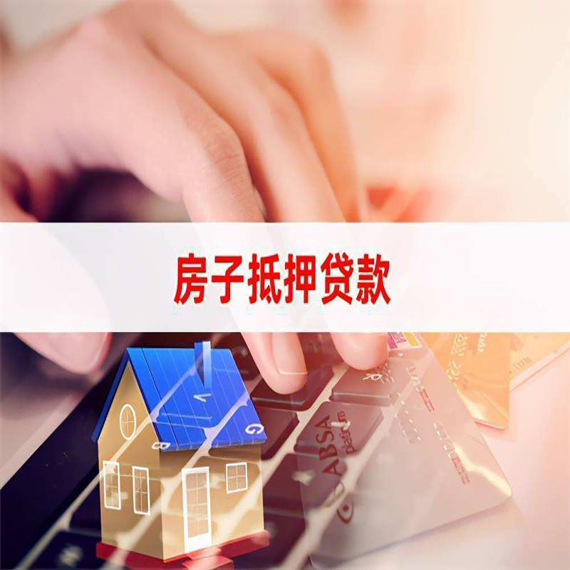 高昌房子抵押贷款利率|银行按揭房抵押贷款利率