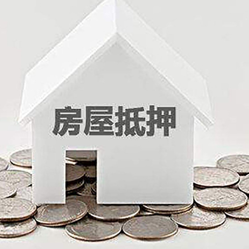 高昌房产抵押贷款利率|房屋抵押贷款办理资料