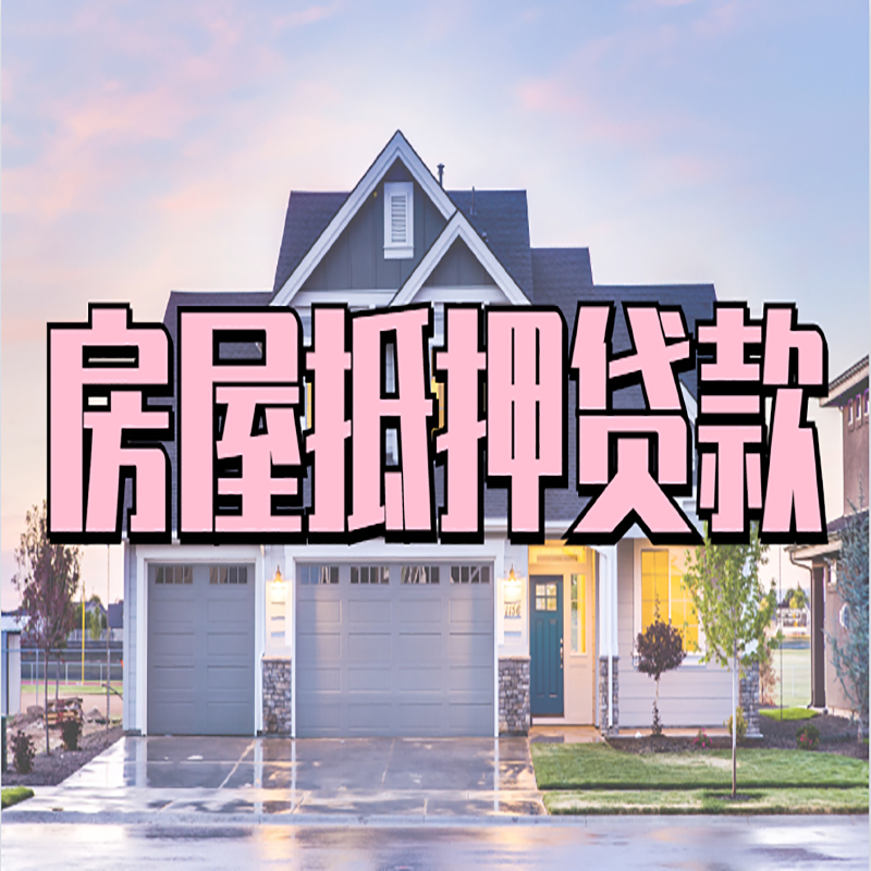 高昌房子抵押贷款注意事项