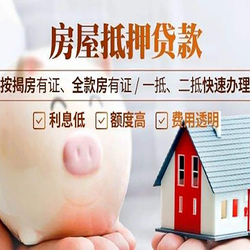 高昌房产抵押贷款年限|房屋抵押贷款|住房银行抵押贷
