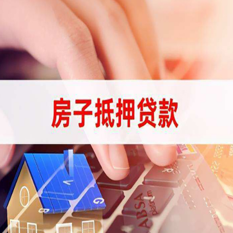 高昌房子抵押贷款怎么办理？