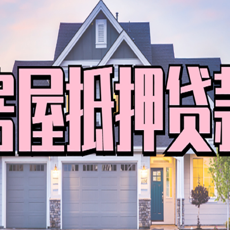 高昌贷款中介公司新渝启服十年公司