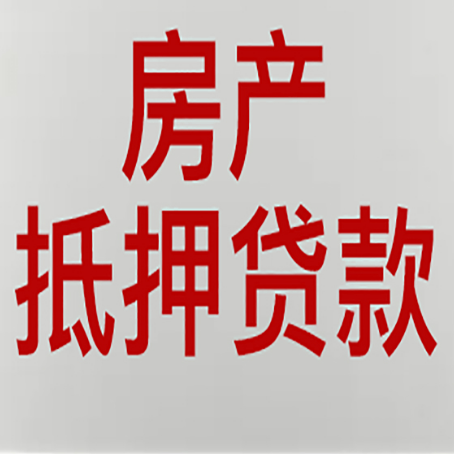 高昌房产二次抵押贷款利率全解析